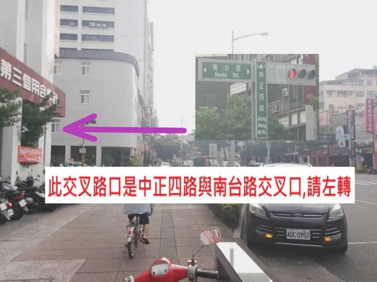 中正四路與南台路交叉口的路牌，在這裡左轉