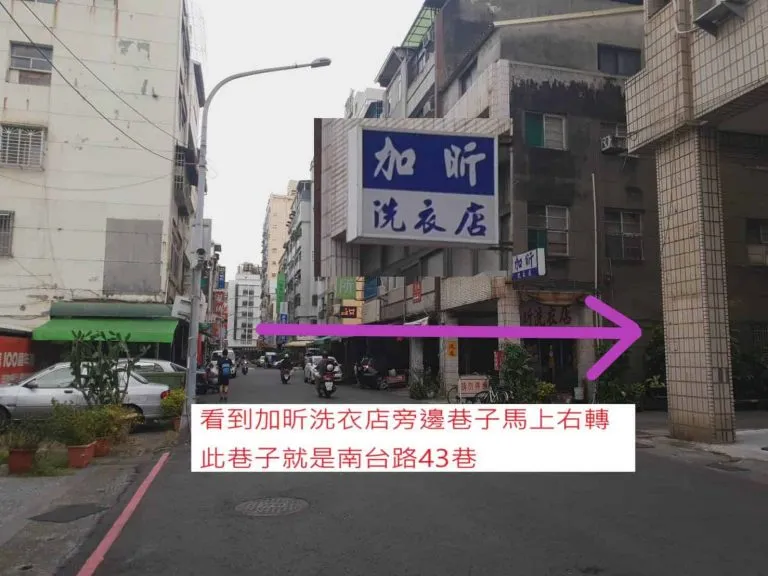 加昕洗衣店的招牌，旁邊的巷子就是南台路 43 巷