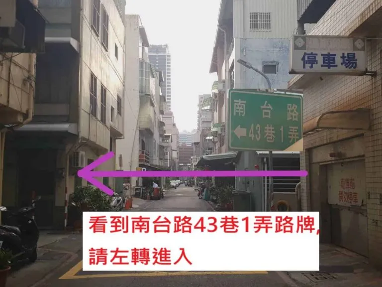 南台路 43 巷 1 弄的綠色路牌，在這裡左轉進入